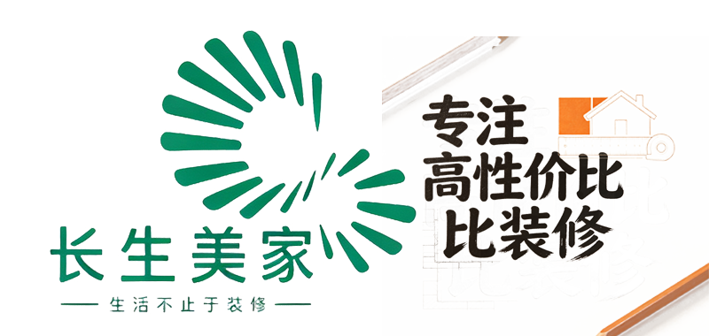 长生美家装饰